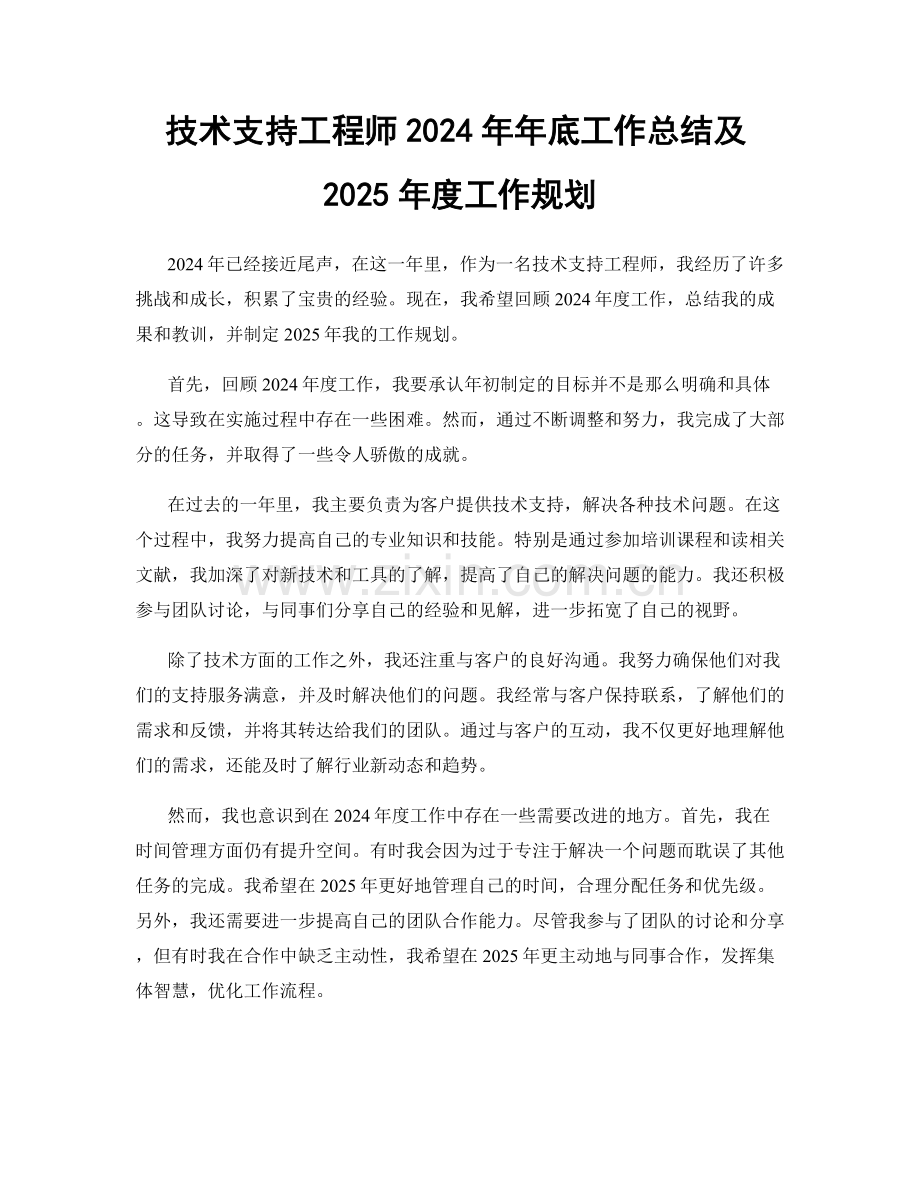 技术支持工程师2024年年底工作总结及2025年度工作规划.docx_第1页