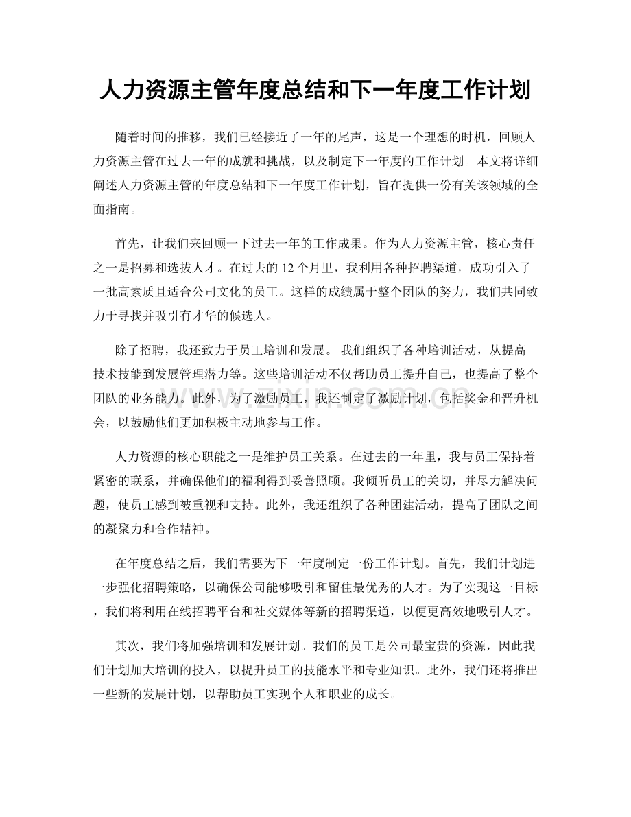 人力资源主管年度总结和下一年度工作计划.docx_第1页