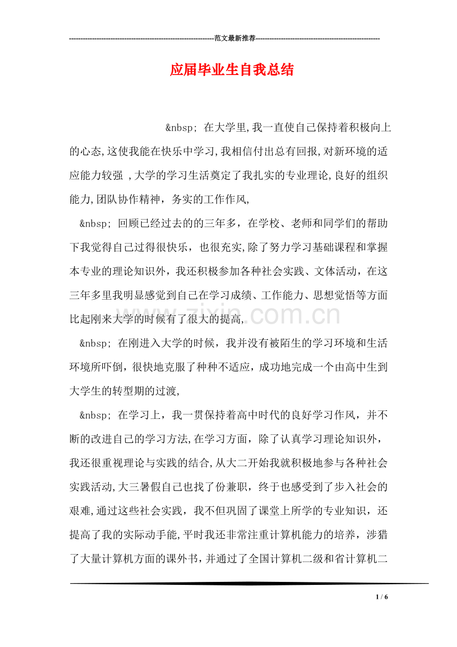 应届毕业生自我总结.doc_第1页