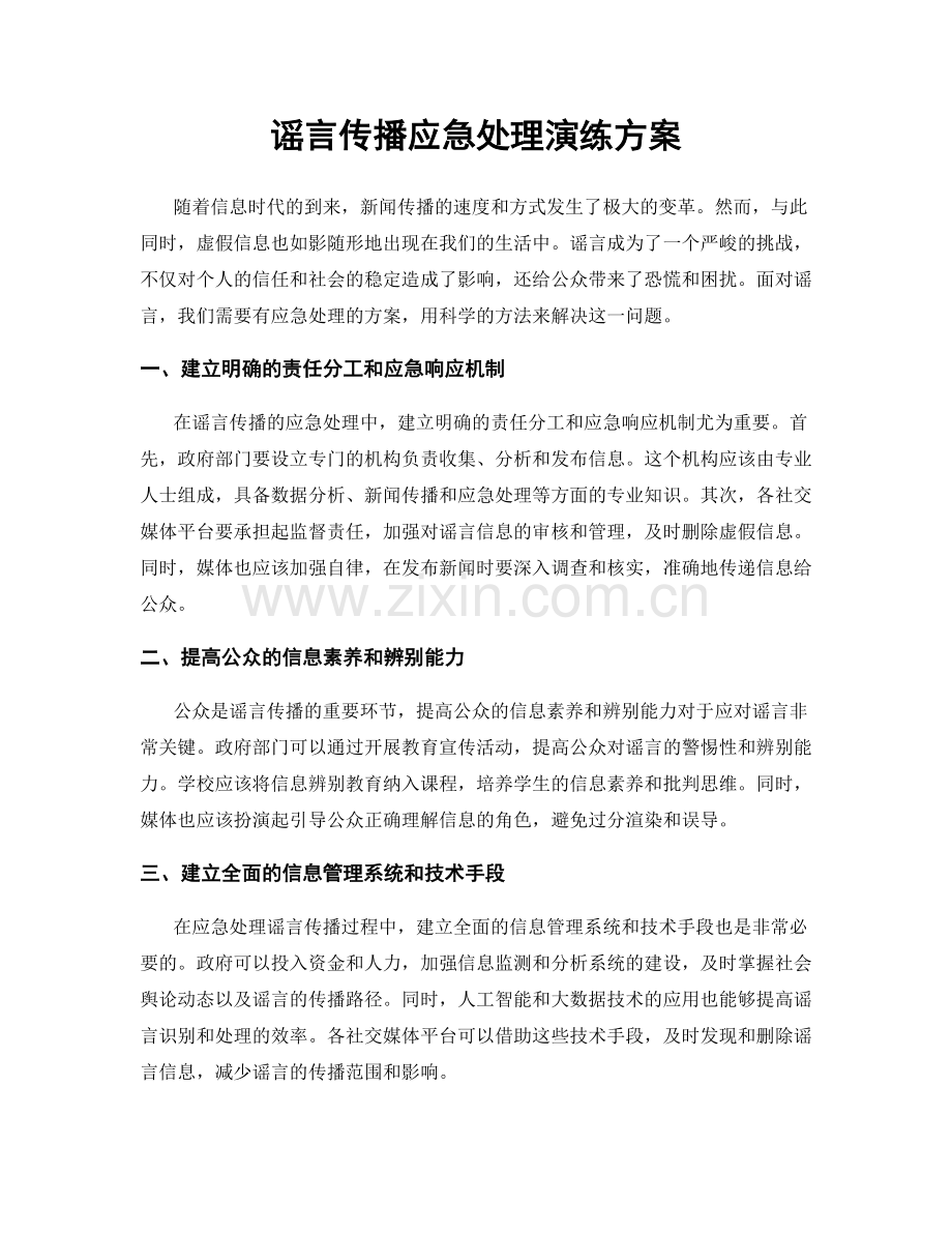 谣言传播应急处理演练方案.docx_第1页