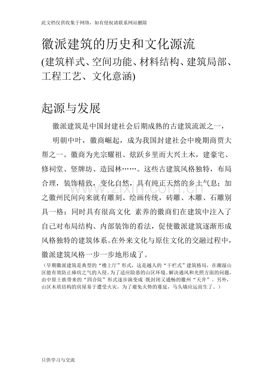 徽派建筑的历史和文化源流教学文案.doc_第1页