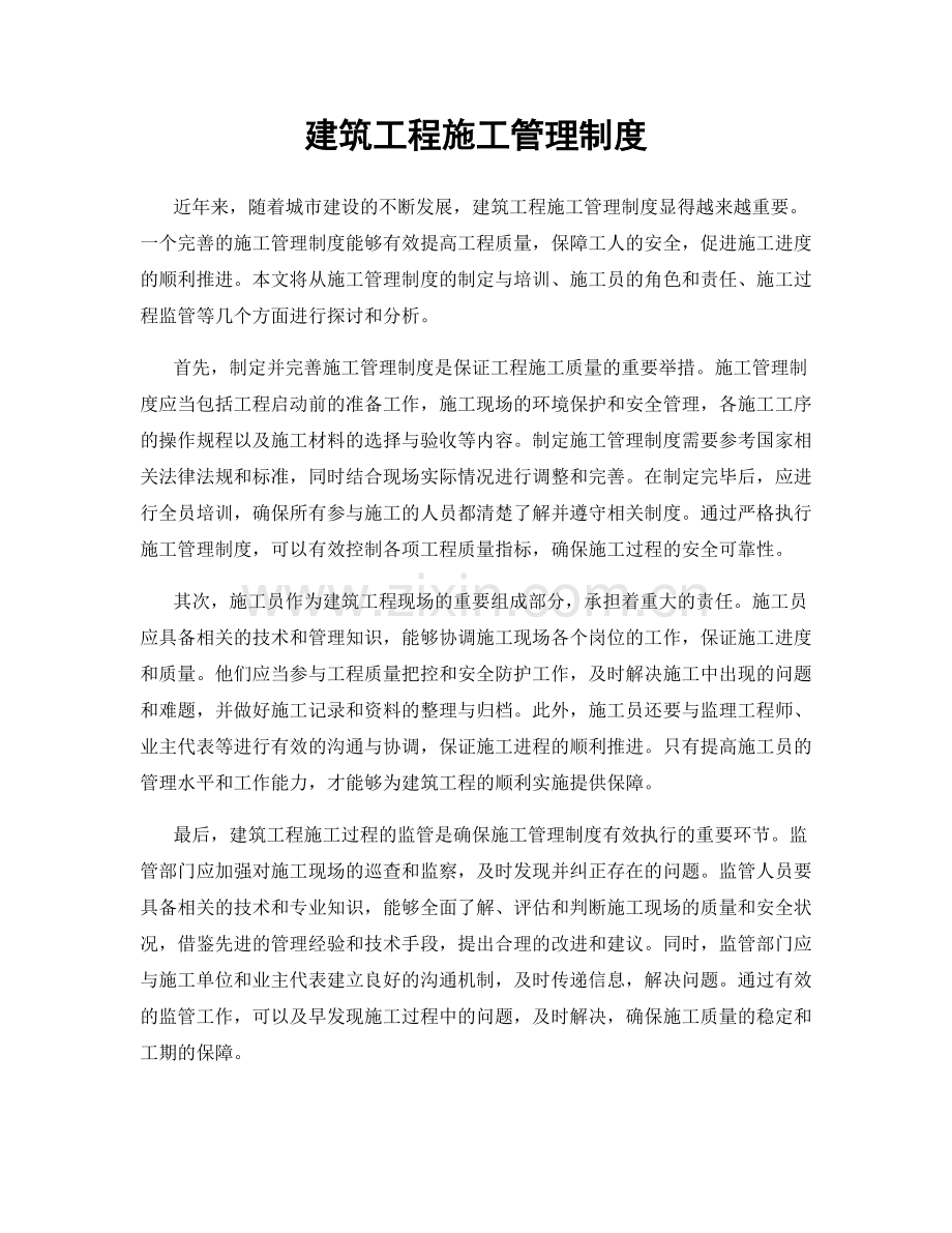 建筑工程施工管理制度.docx_第1页