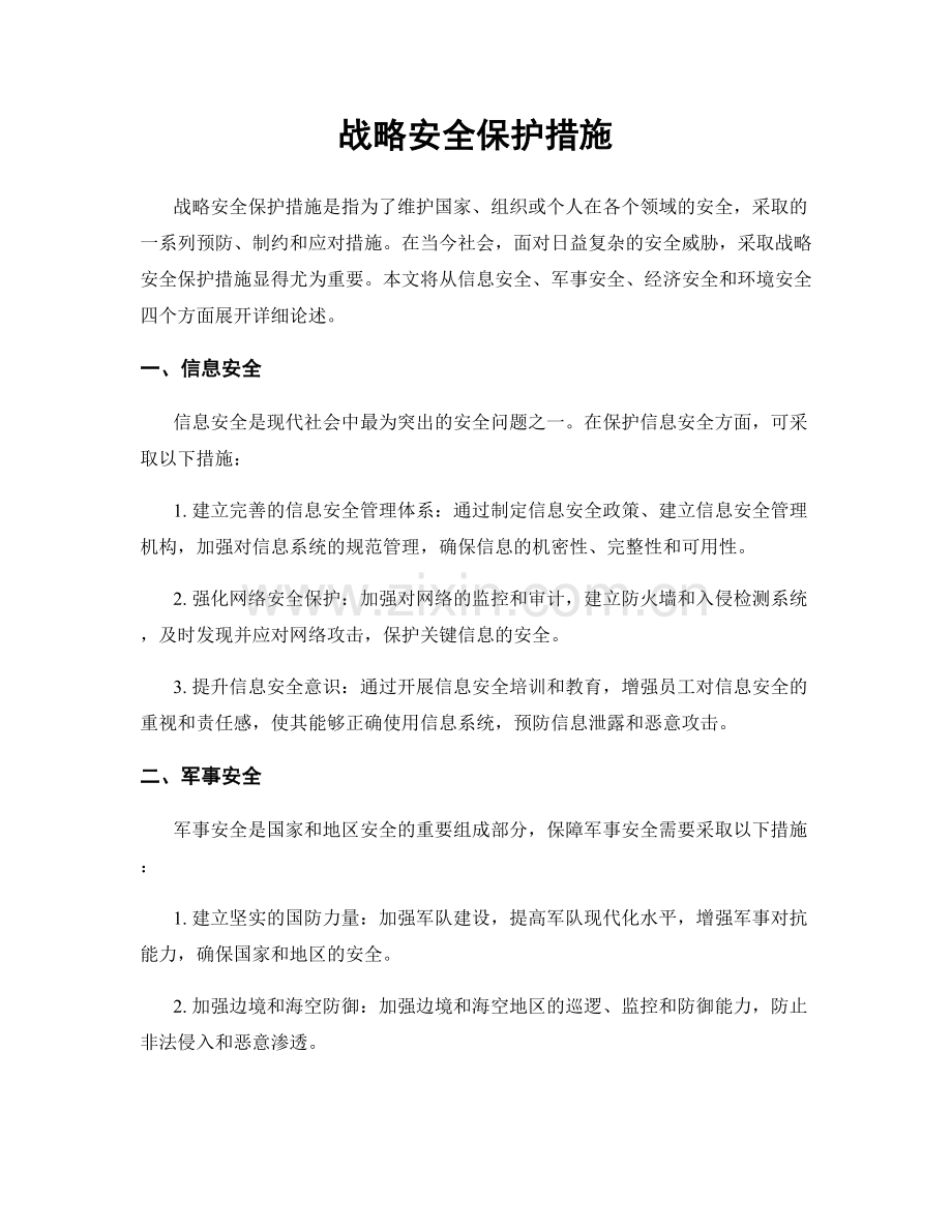 战略安全保护措施.docx_第1页