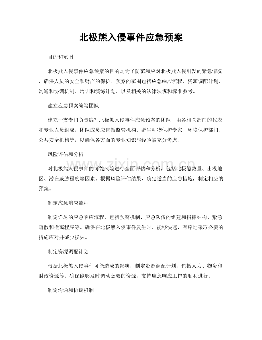 北极熊入侵事件应急预案.docx_第1页