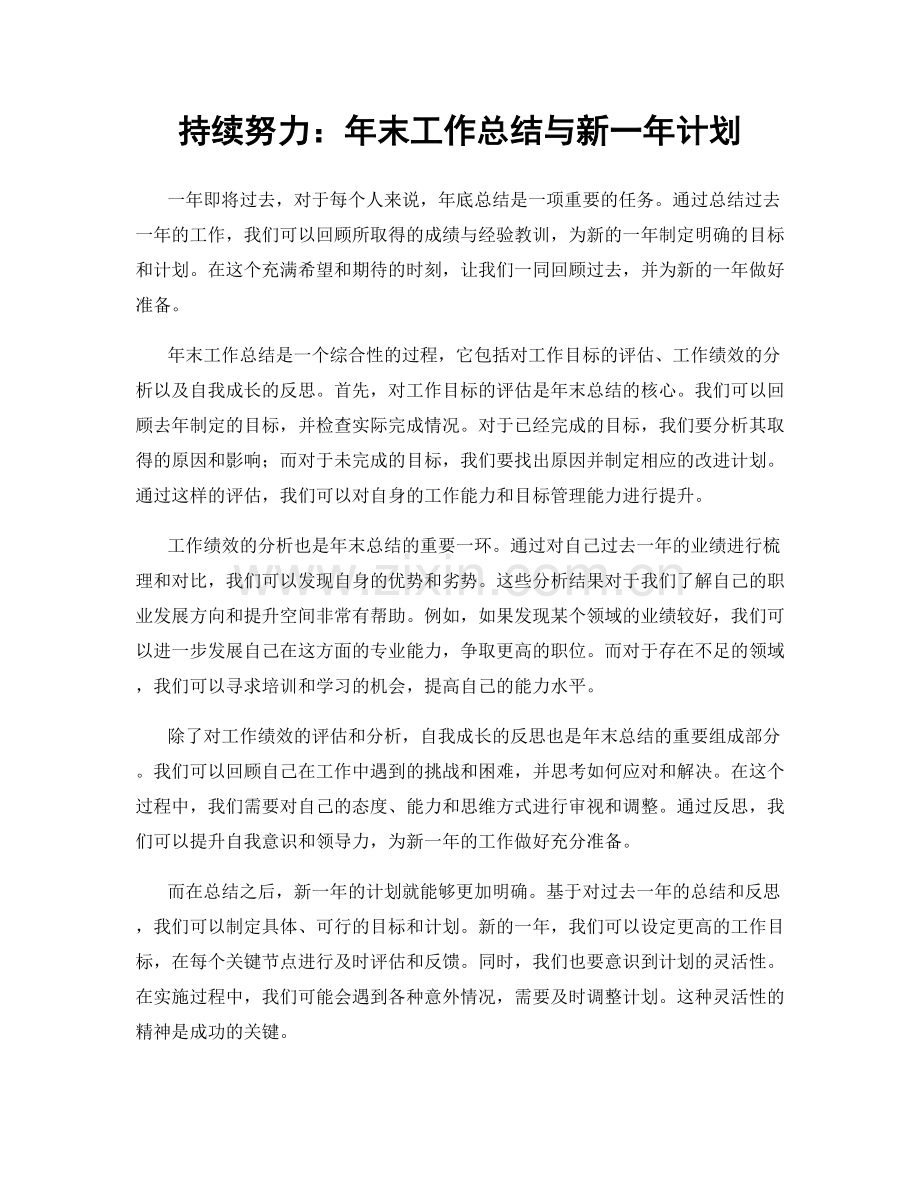 持续努力：年末工作总结与新一年计划.docx_第1页