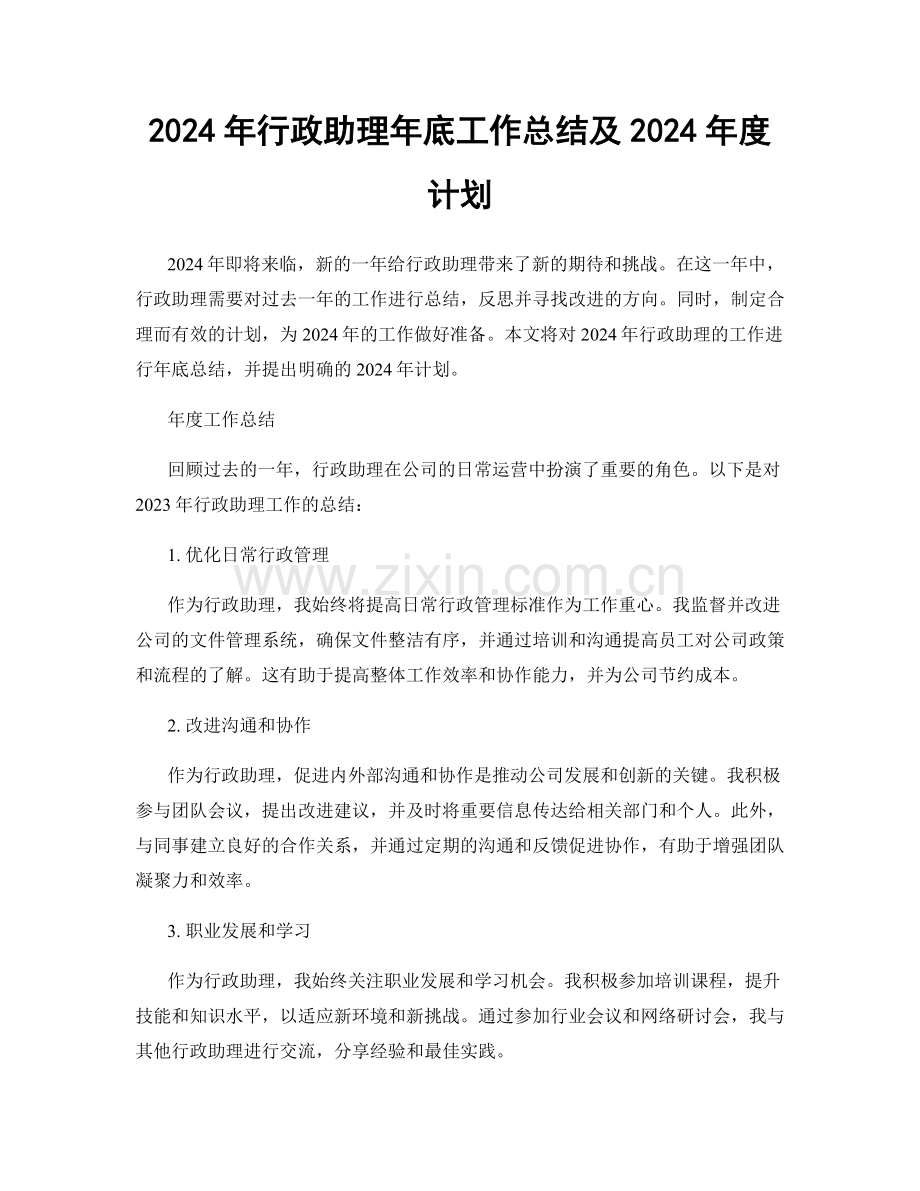 2024年行政助理年底工作总结及2024年度计划.docx_第1页