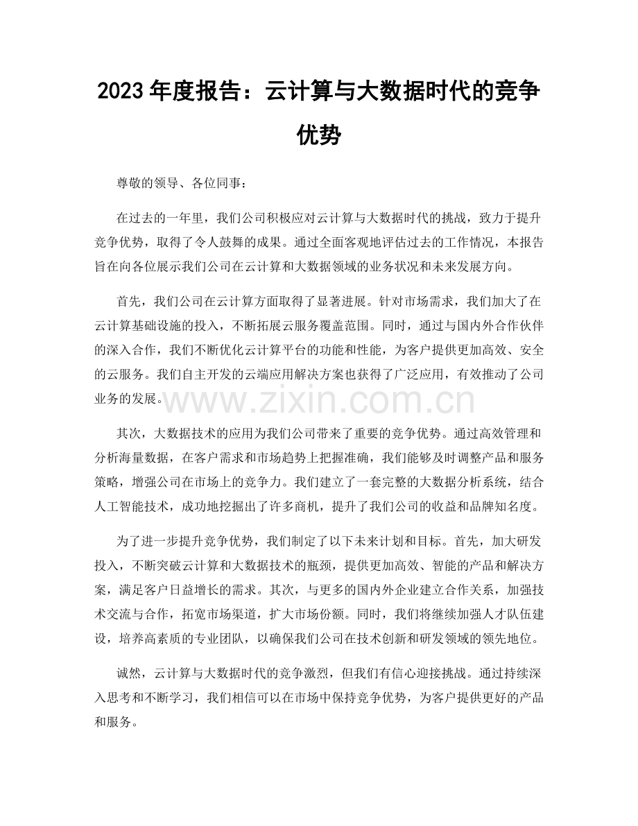 2023年度报告：云计算与大数据时代的竞争优势.docx_第1页