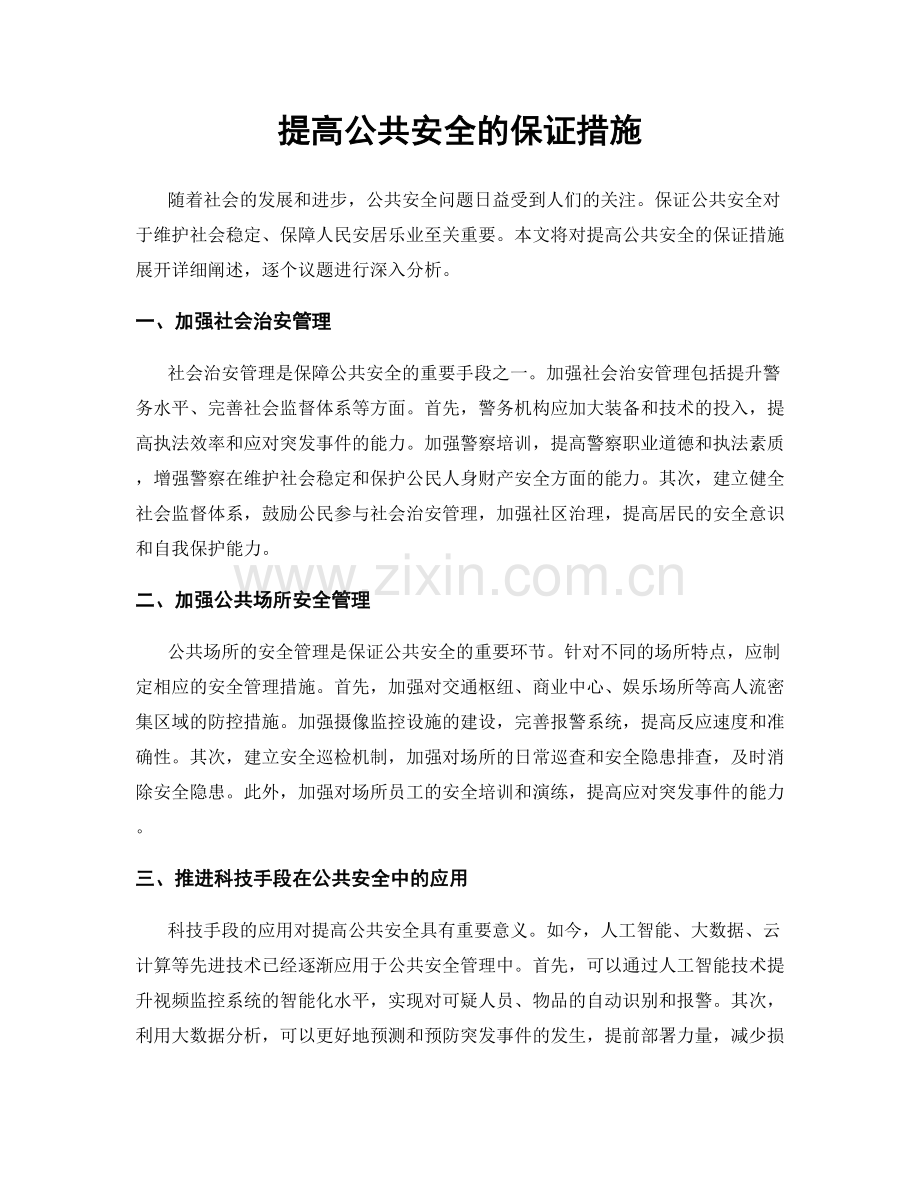 提高公共安全的保证措施.docx_第1页