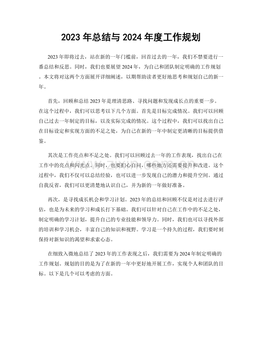 2023年总结与2024年度工作规划.docx_第1页