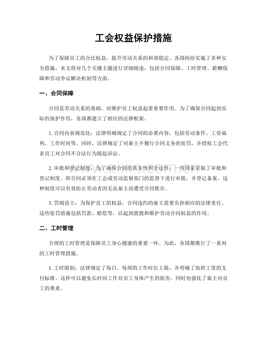 工会权益保护措施.docx_第1页