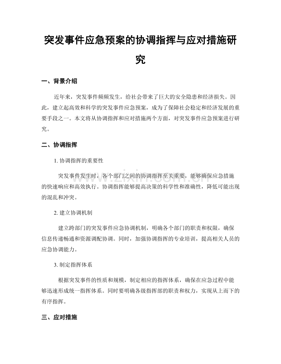 突发事件应急预案的协调指挥与应对措施研究.docx_第1页