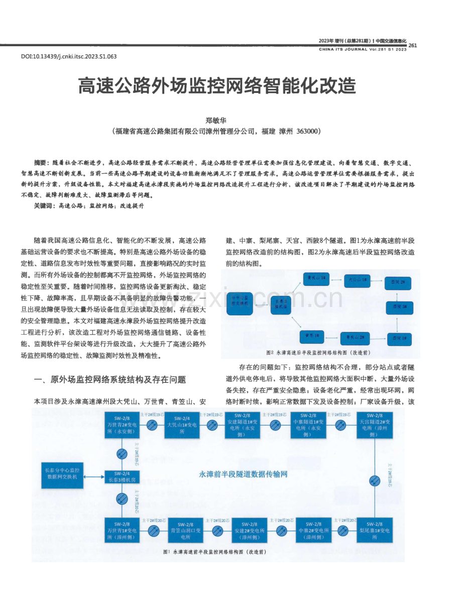 高速公路外场监控网络智能化改造.pdf_第1页