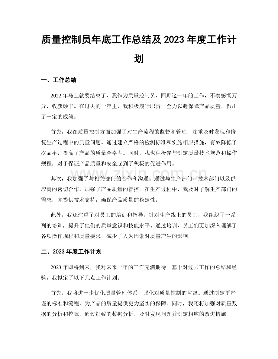 质量控制员年底工作总结及2023年度工作计划.docx_第1页