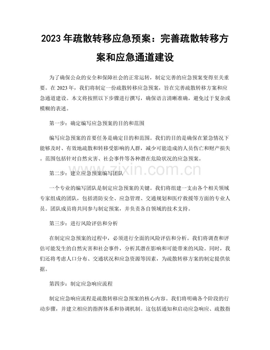 2023年疏散转移应急预案：完善疏散转移方案和应急通道建设.docx_第1页