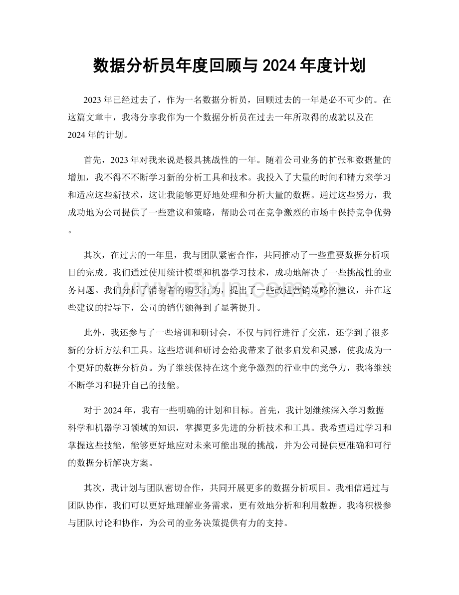 数据分析员年度回顾与2024年度计划.docx_第1页