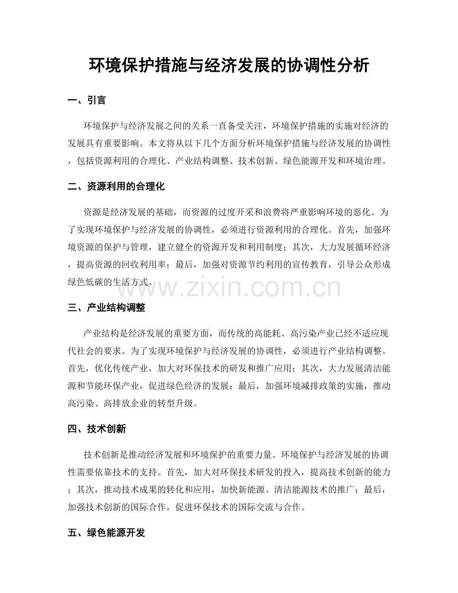 环境保护措施与经济发展的协调性分析.docx_第1页