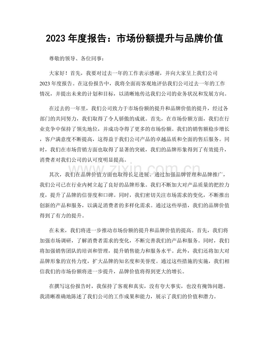 2023年度报告：市场份额提升与品牌价值.docx_第1页