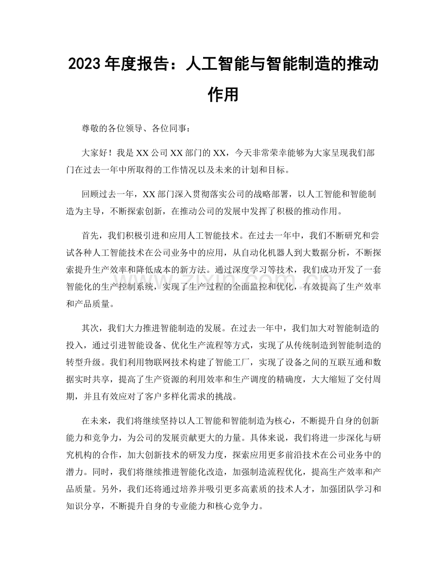 2023年度报告：人工智能与智能制造的推动作用.docx_第1页