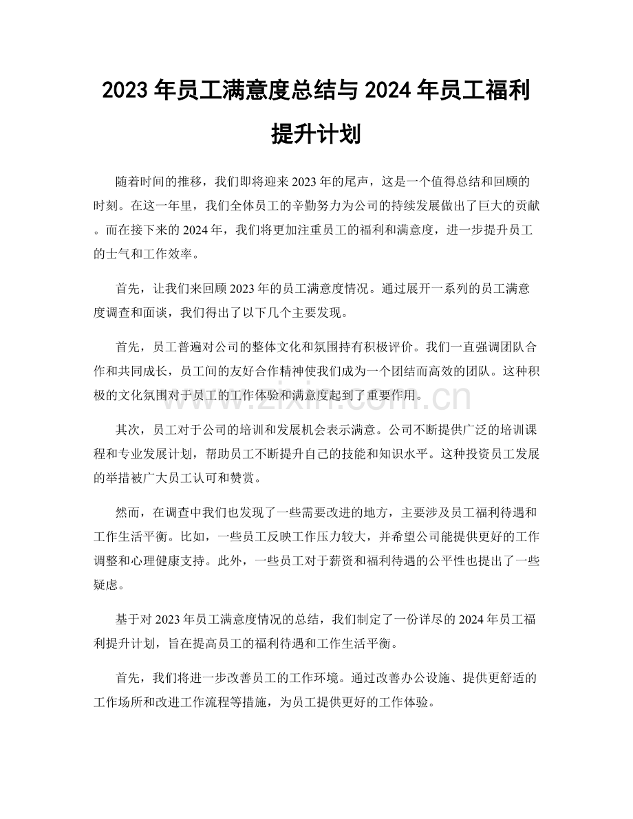 2023年员工满意度总结与2024年员工福利提升计划.docx_第1页