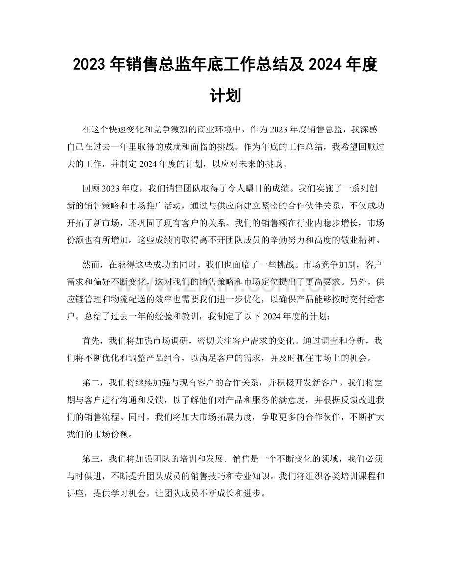 2023年销售总监年底工作总结及2024年度计划.docx_第1页