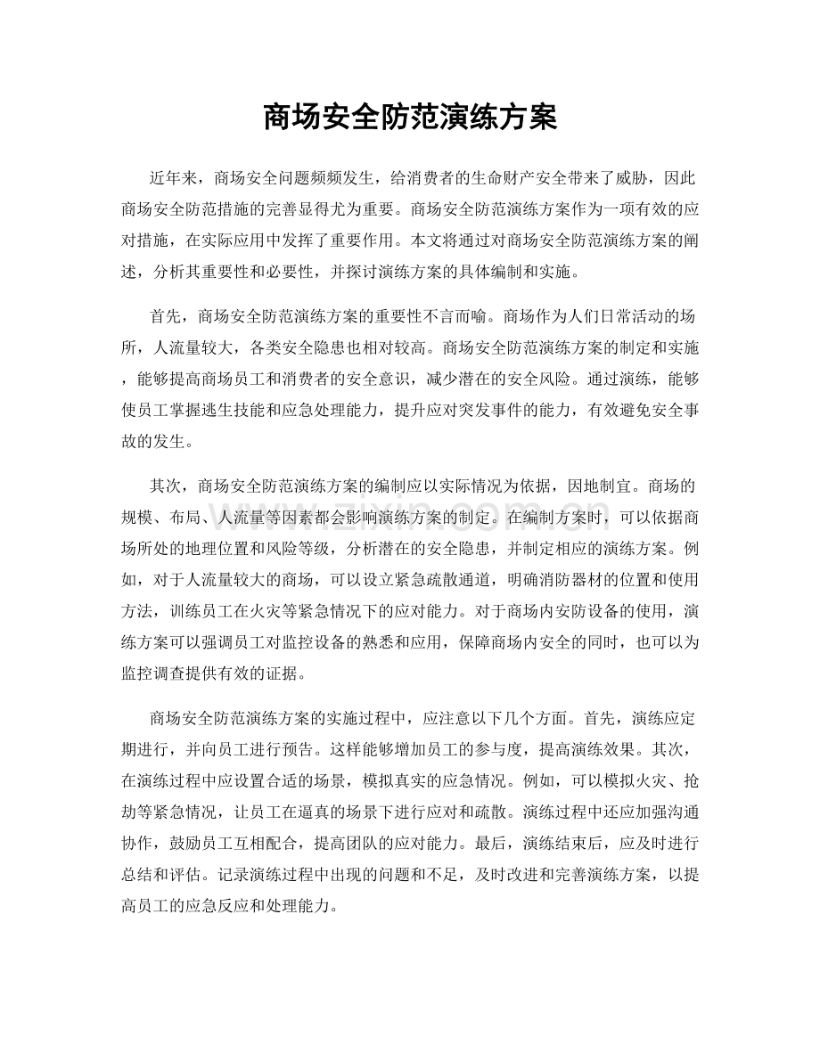 商场安全防范演练方案.docx_第1页