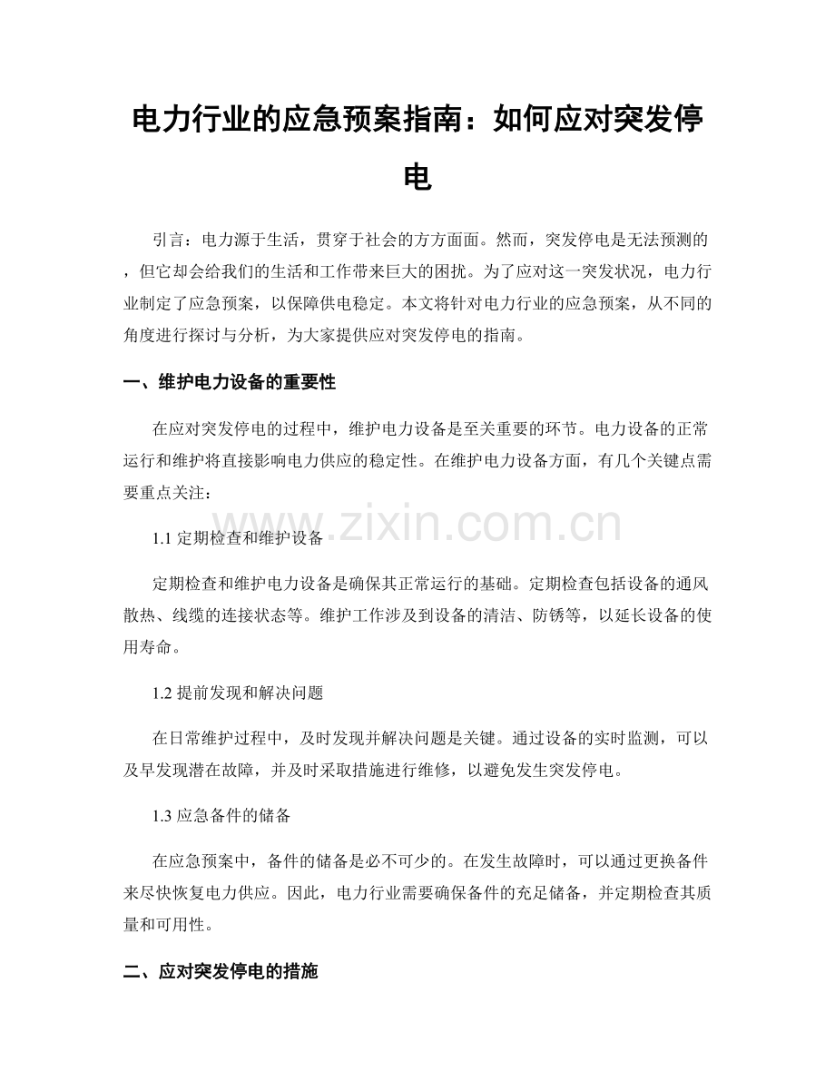 电力行业的应急预案指南：如何应对突发停电.docx_第1页