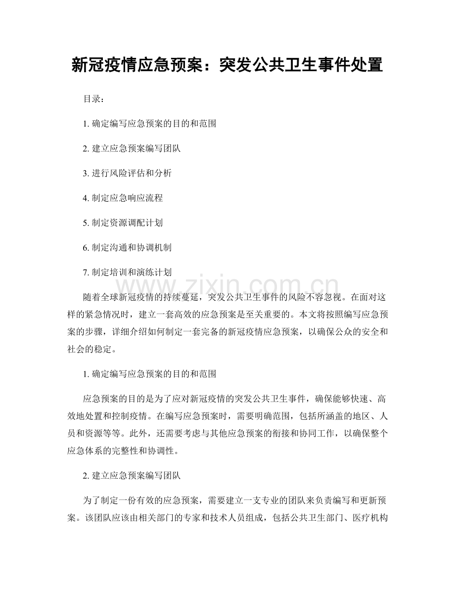 新冠疫情应急预案：突发公共卫生事件处置.docx_第1页