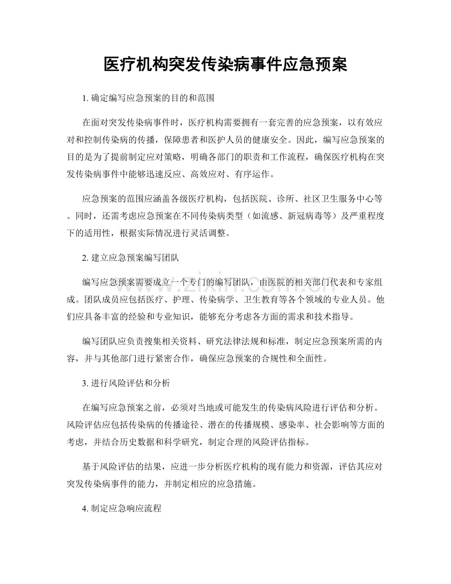 医疗机构突发传染病事件应急预案.docx_第1页