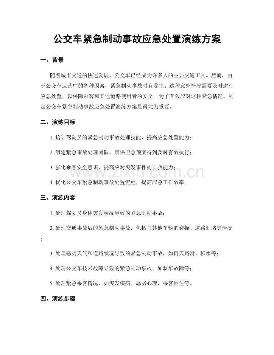 公交车紧急制动事故应急处置演练方案.docx_第1页