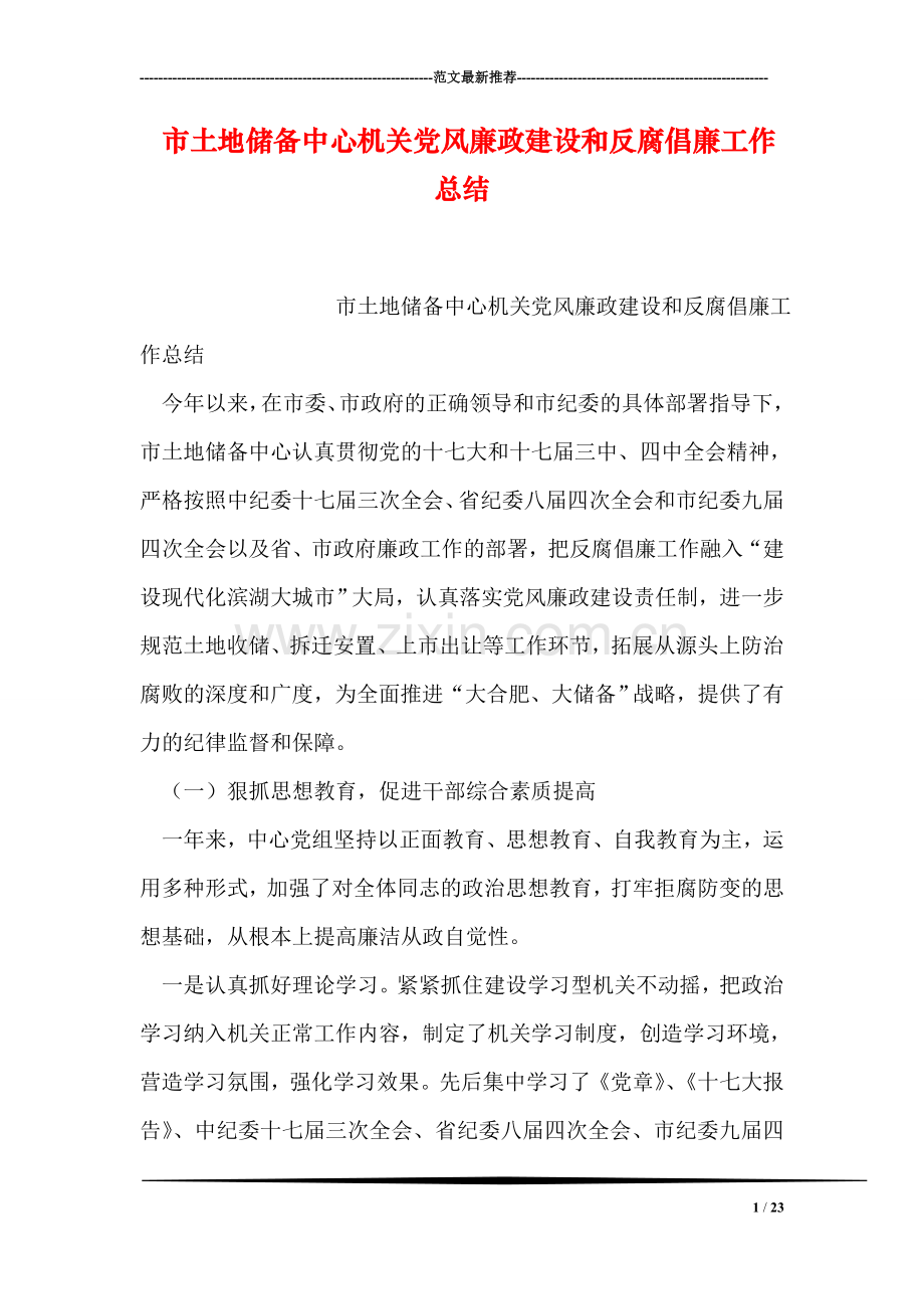 市土地储备中心机关党风廉政建设和反腐倡廉工作总结.doc_第1页