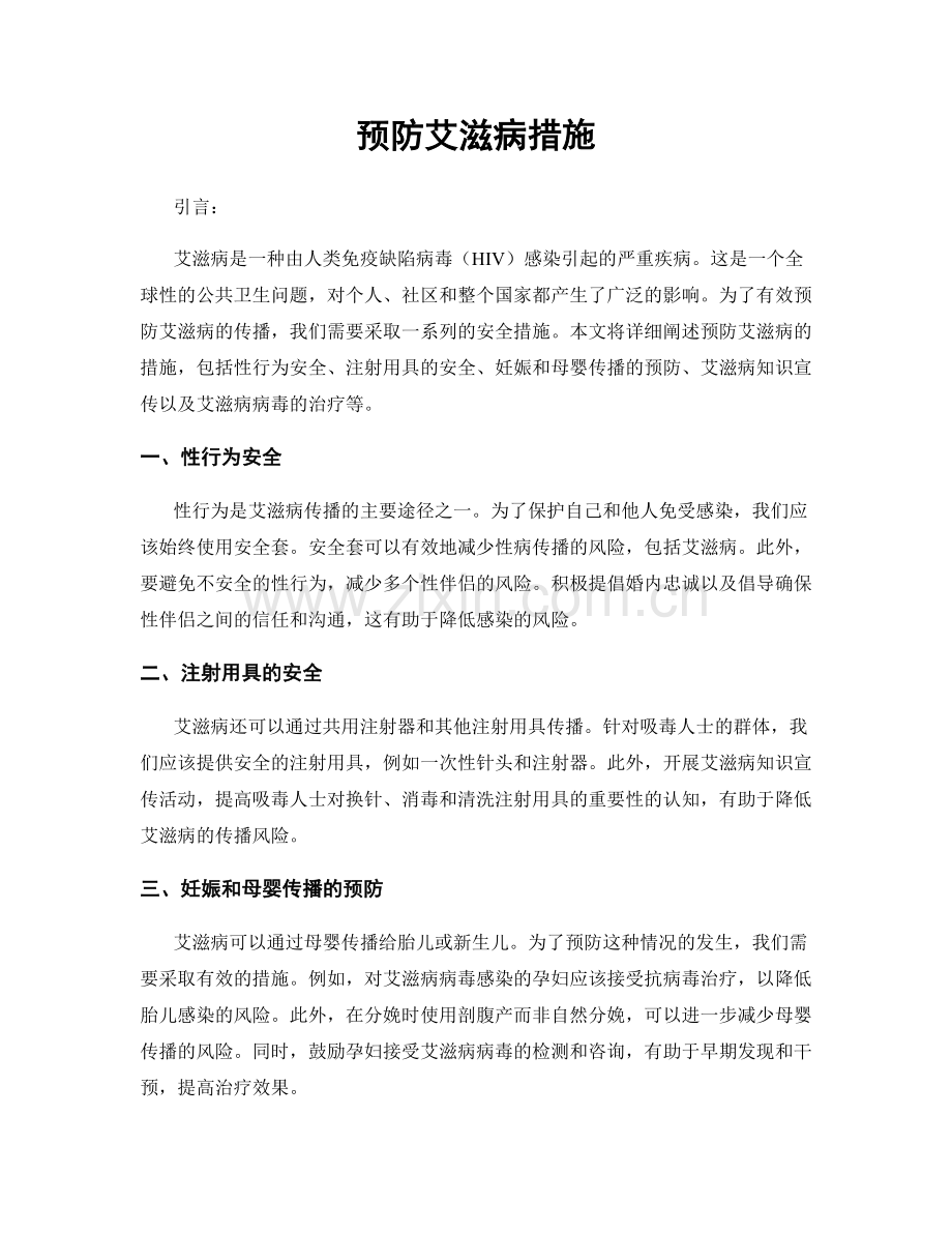 预防艾滋病措施.docx_第1页