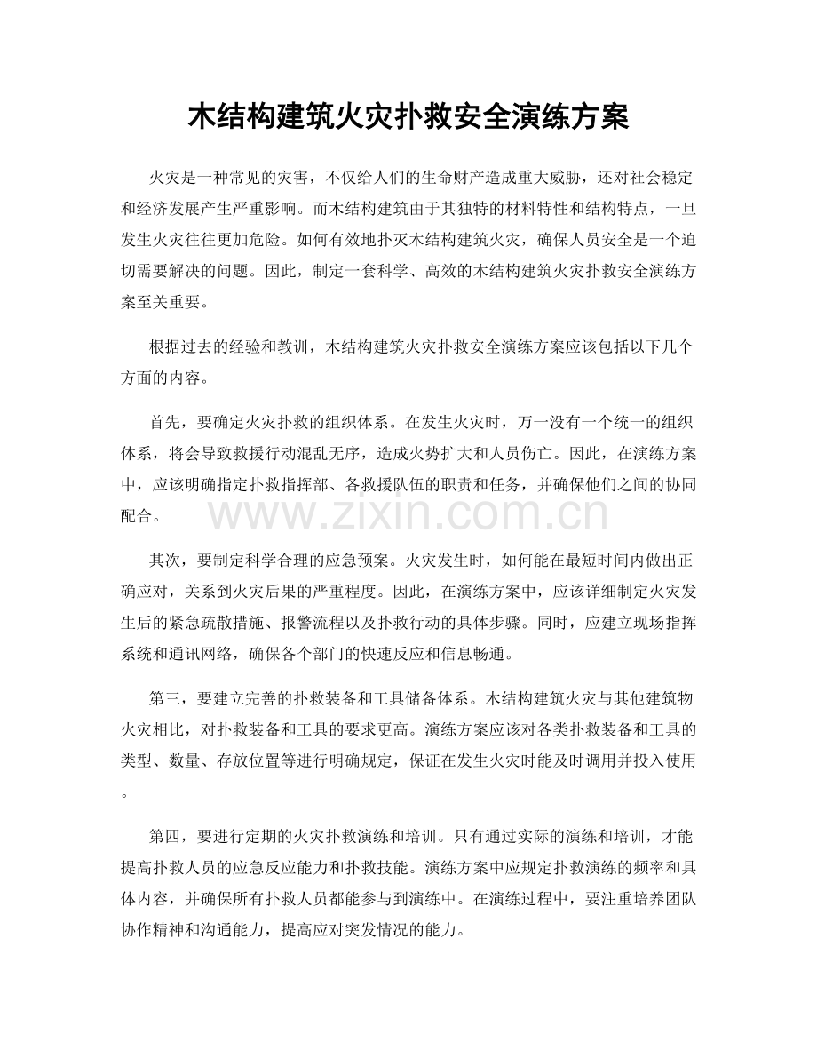 木结构建筑火灾扑救安全演练方案.docx_第1页