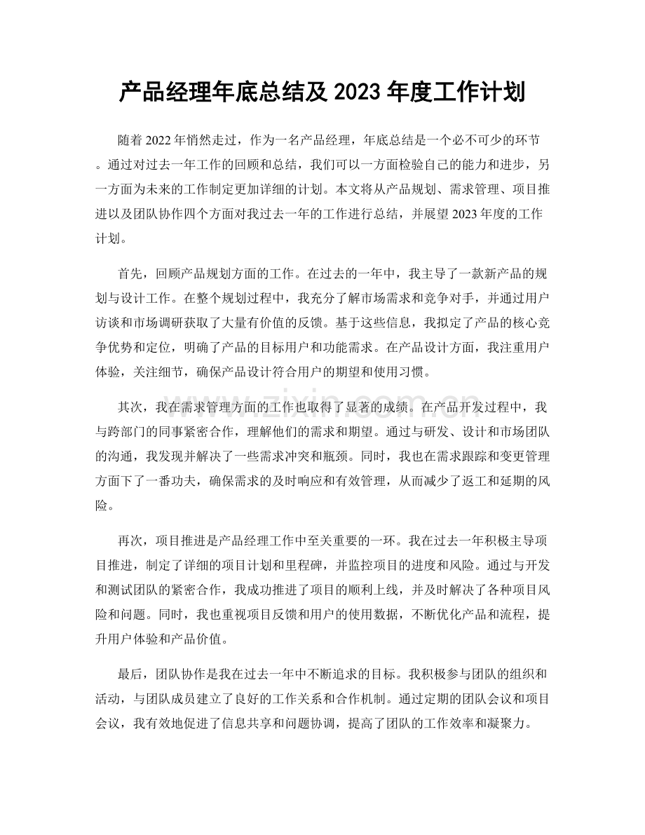 产品经理年底总结及2023年度工作计划.docx_第1页