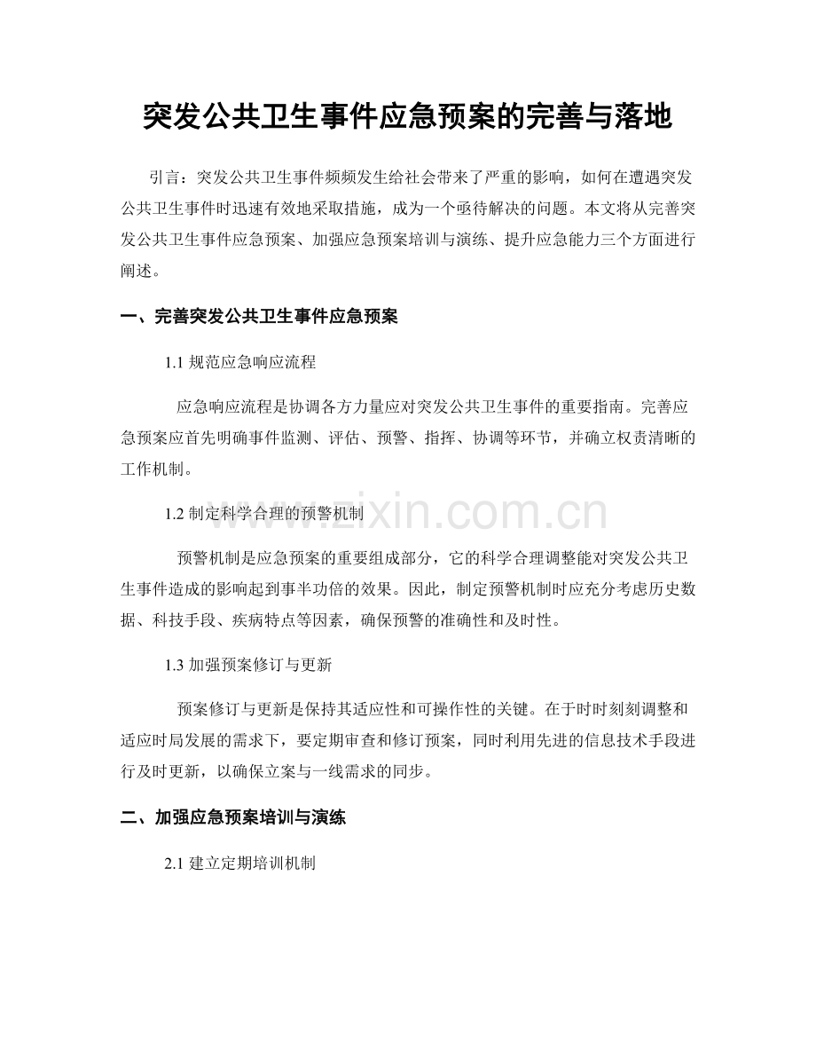 突发公共卫生事件应急预案的完善与落地.docx_第1页