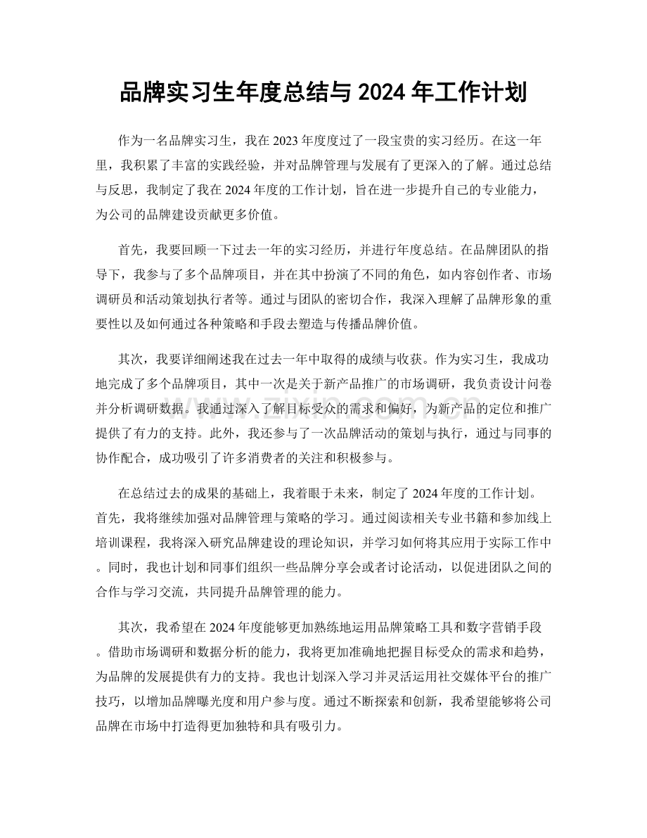 品牌实习生年度总结与2024年工作计划.docx_第1页