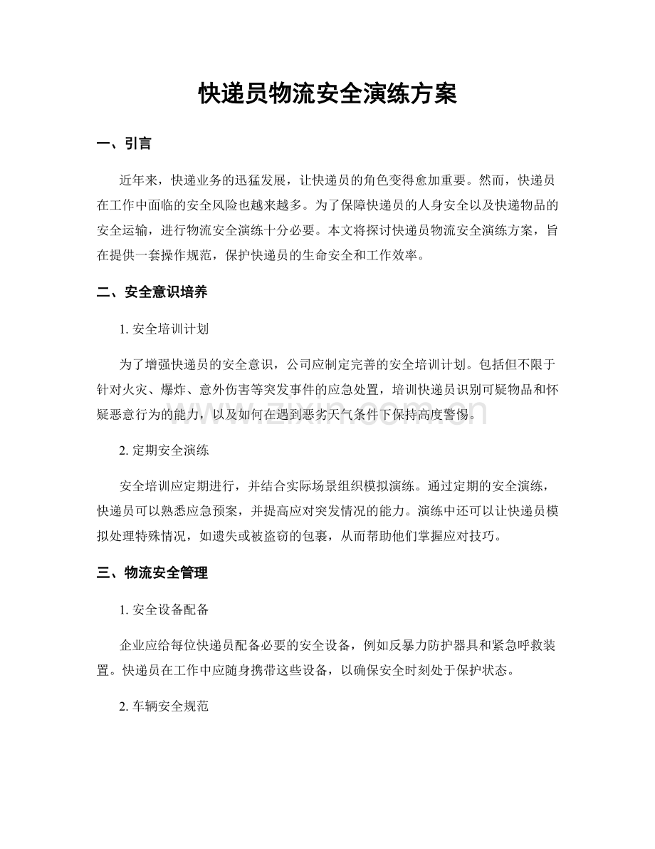 快递员物流安全演练方案.docx_第1页