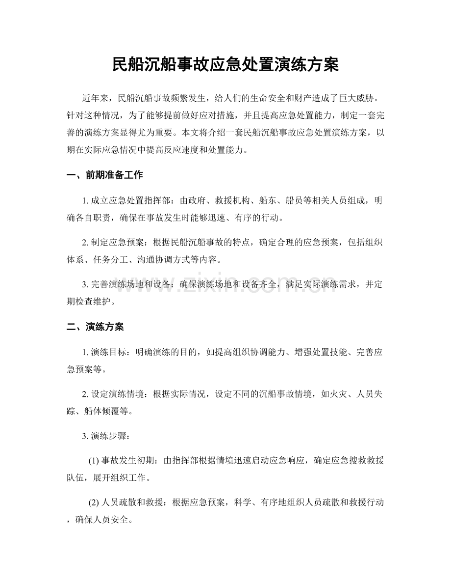 民船沉船事故应急处置演练方案.docx_第1页