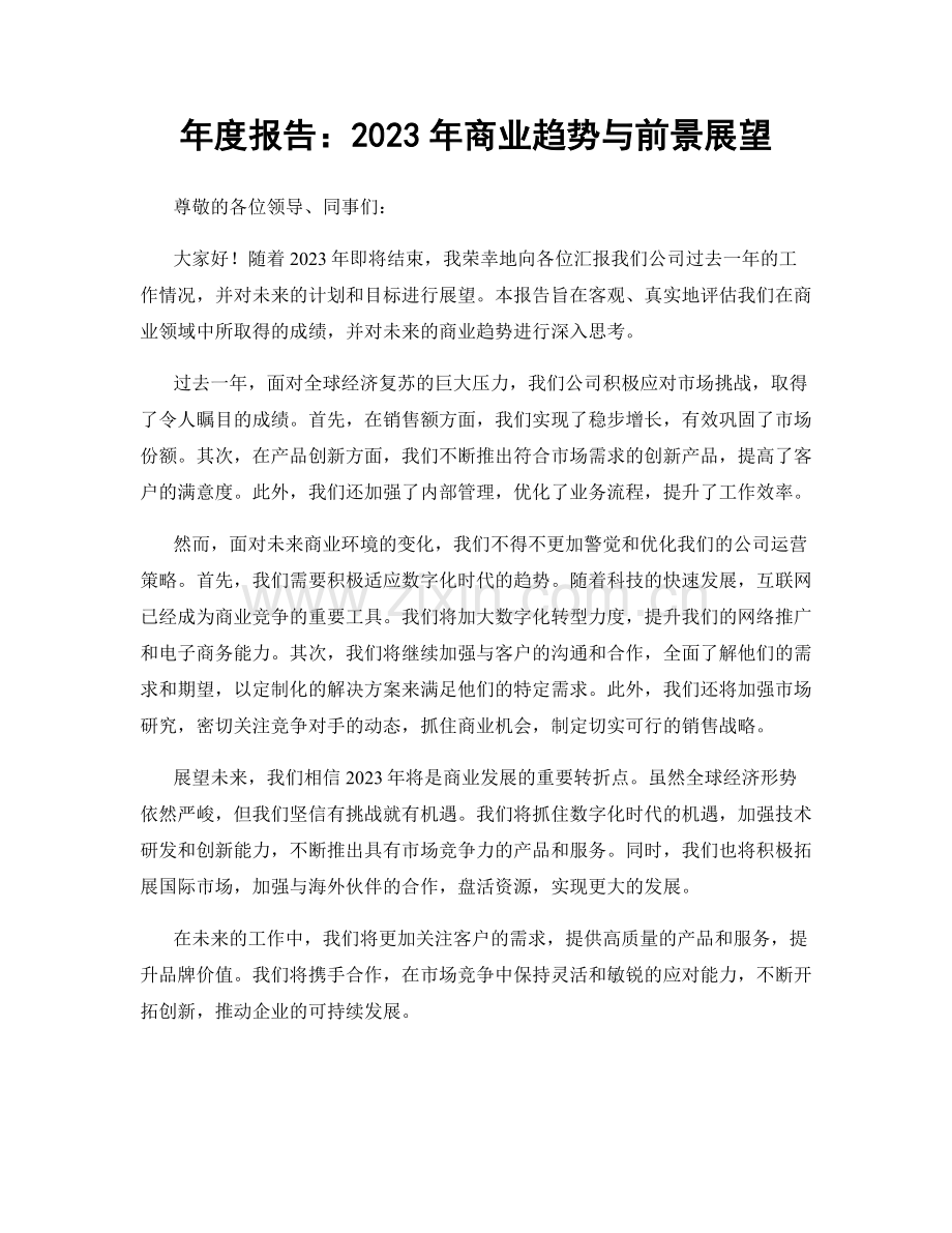 年度报告：2023年商业趋势与前景展望.docx_第1页