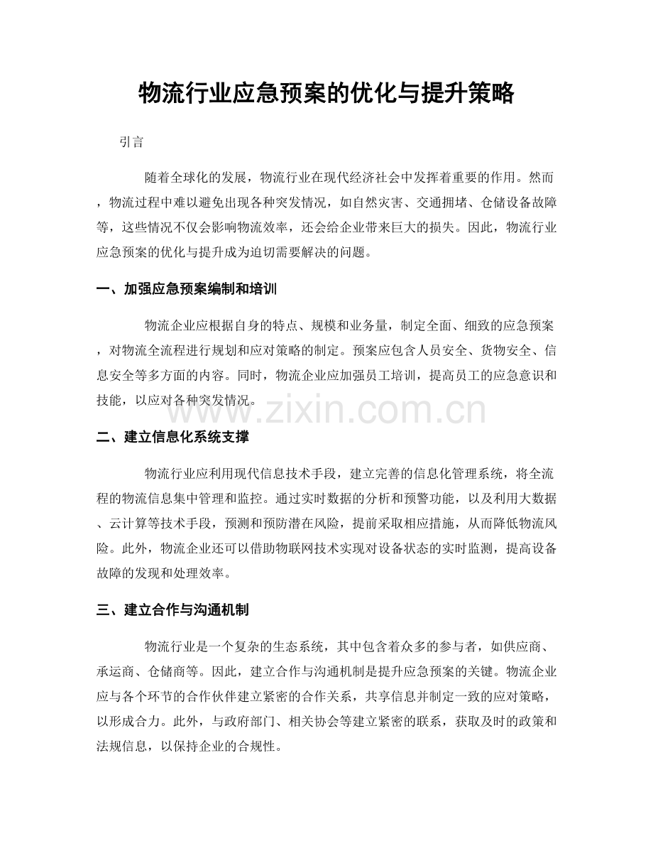 物流行业应急预案的优化与提升策略.docx_第1页