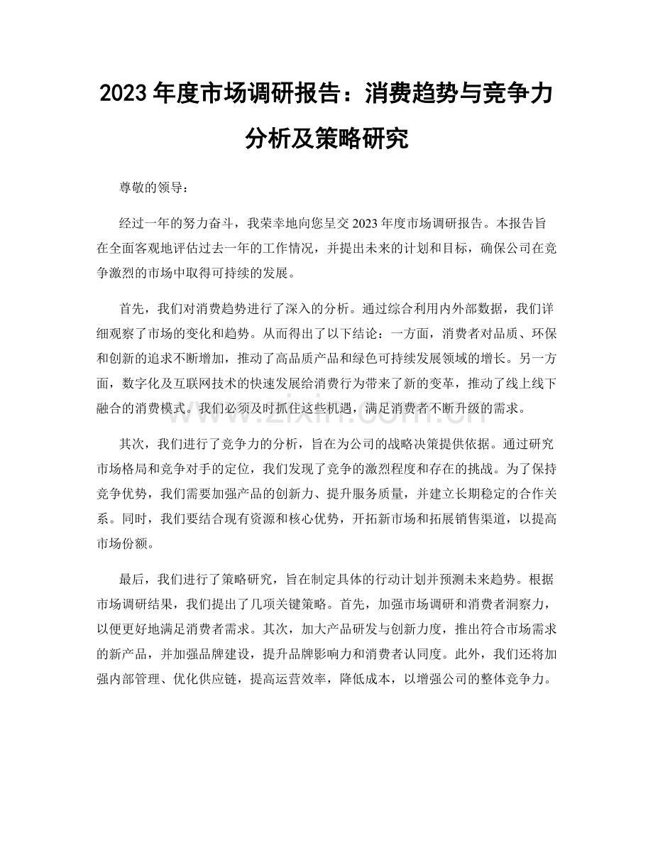 2023年度市场调研报告：消费趋势与竞争力分析及策略研究.docx_第1页