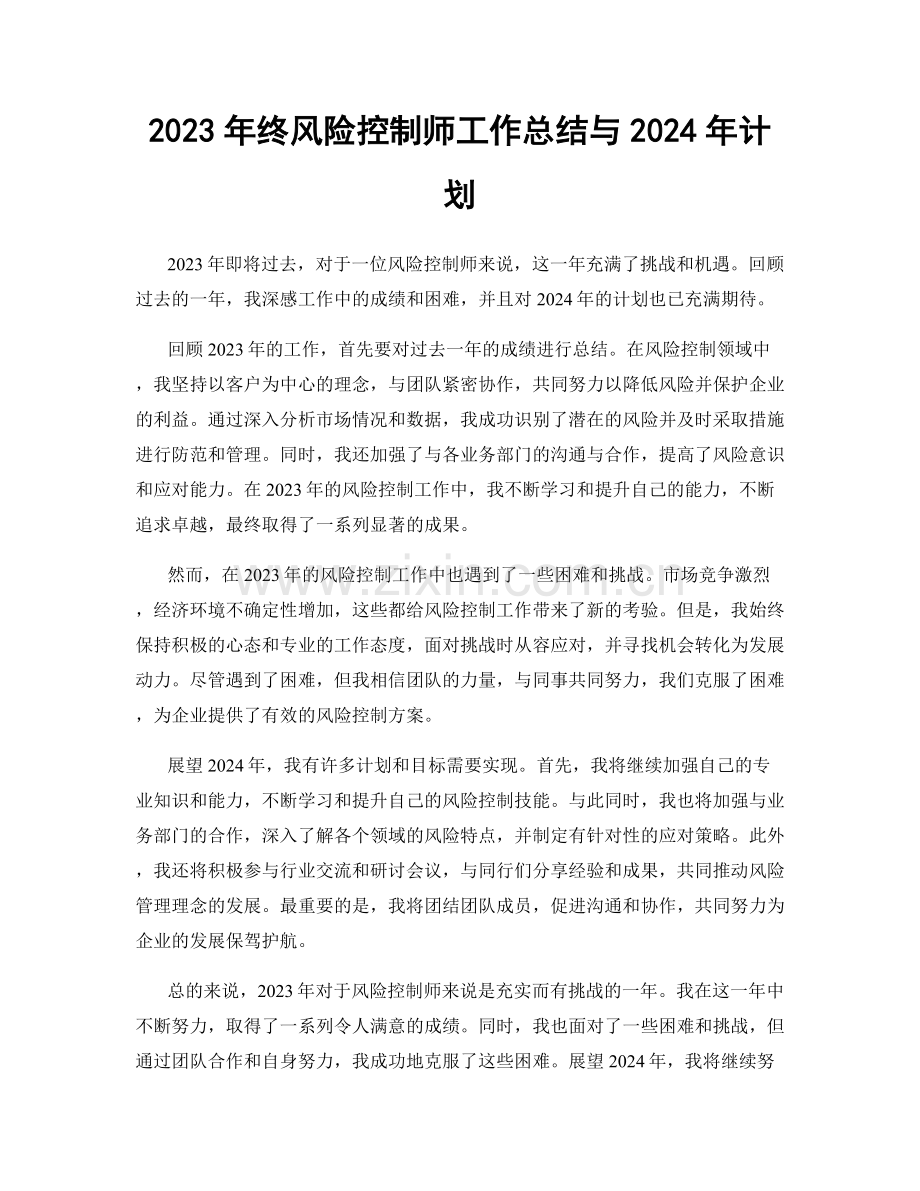 2023年终风险控制师工作总结与2024年计划.docx_第1页