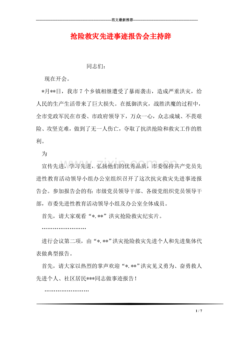 抢险救灾先进事迹报告会主持辞.doc_第1页