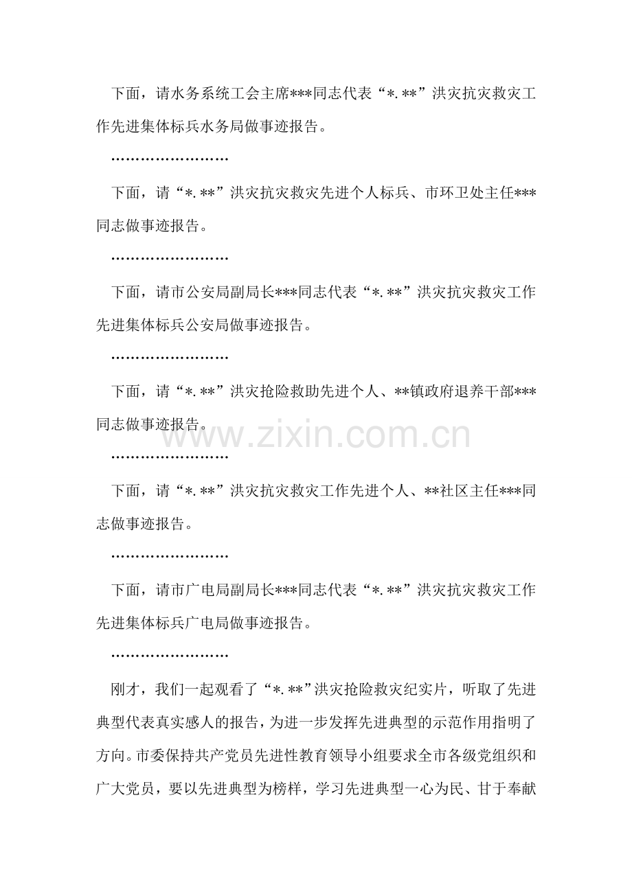 抢险救灾先进事迹报告会主持辞.doc_第2页