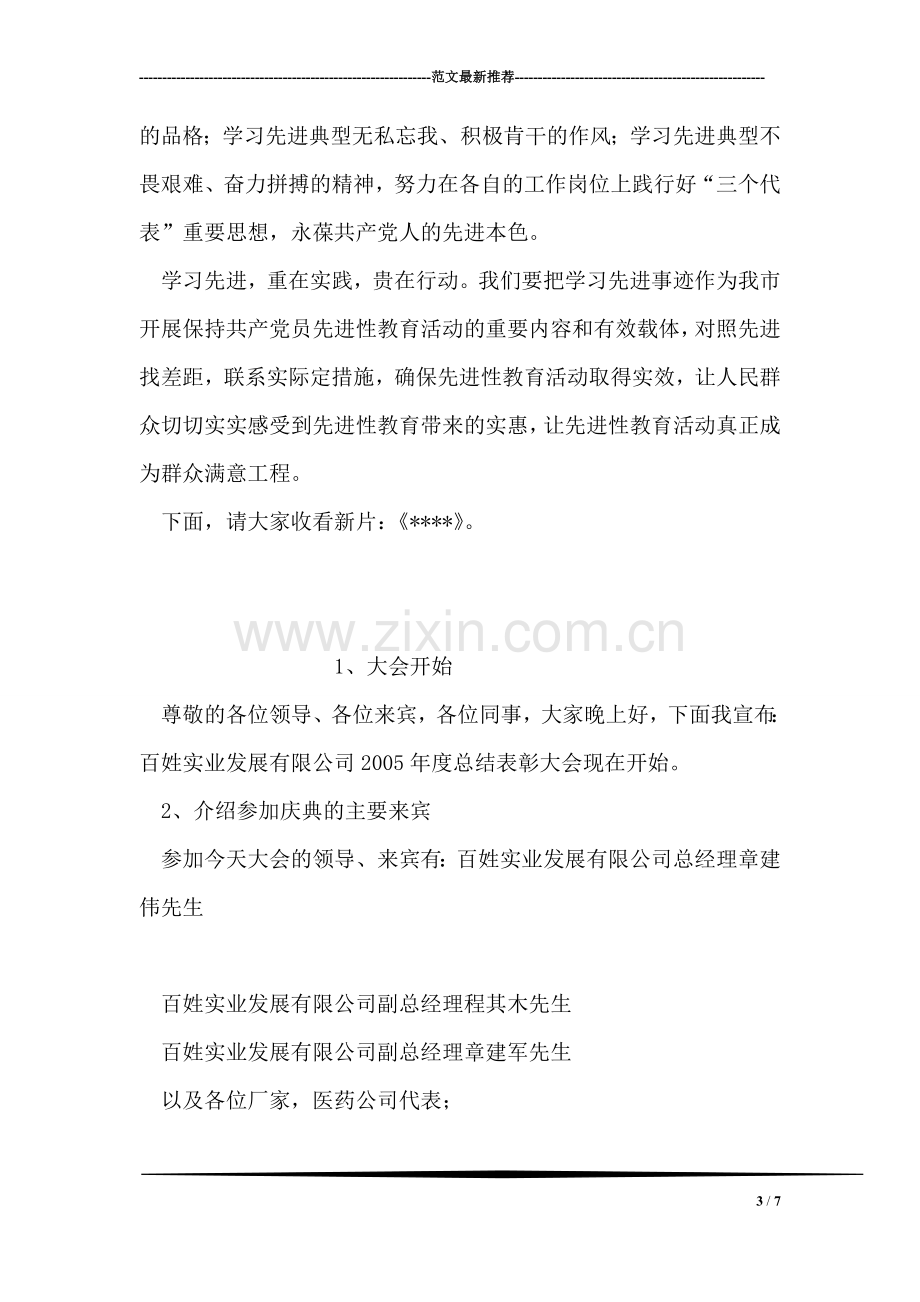 抢险救灾先进事迹报告会主持辞.doc_第3页