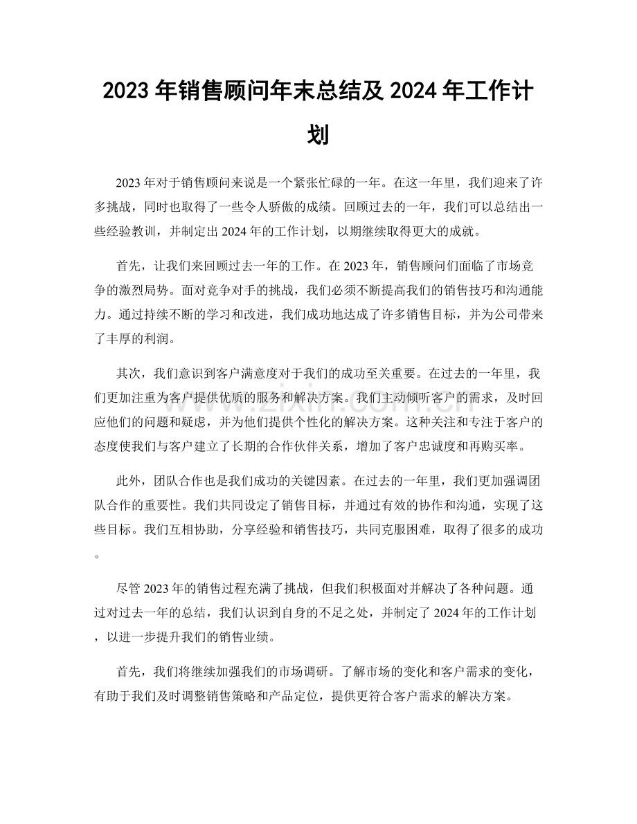 2023年销售顾问年末总结及2024年工作计划.docx_第1页