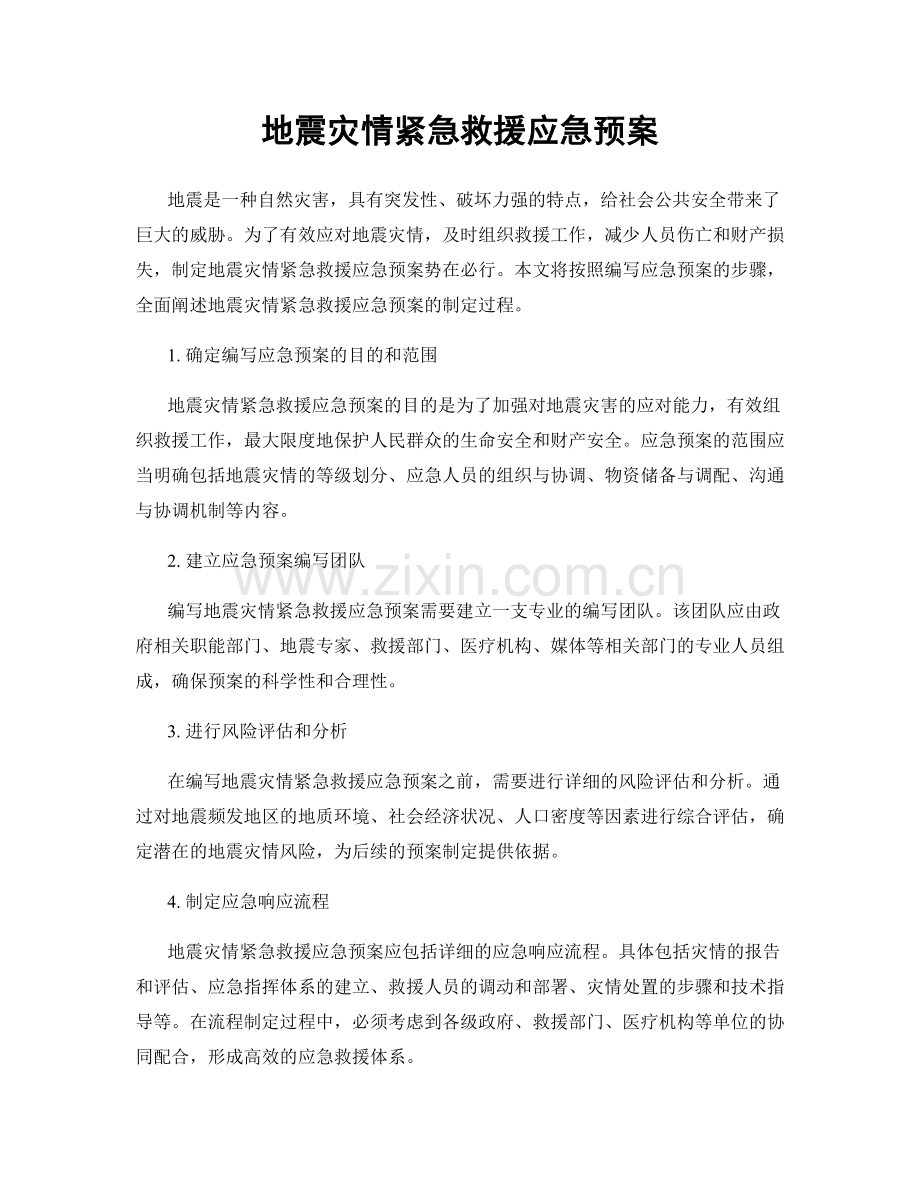 地震灾情紧急救援应急预案.docx_第1页