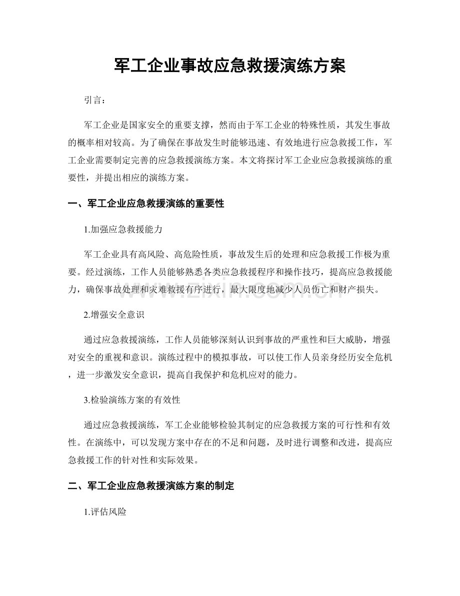 军工企业事故应急救援演练方案.docx_第1页