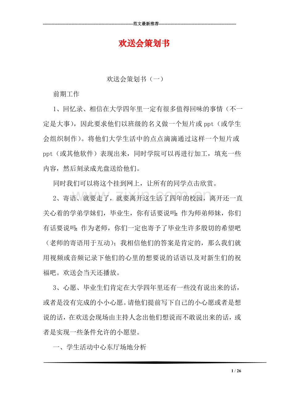 欢送会策划书.doc_第1页