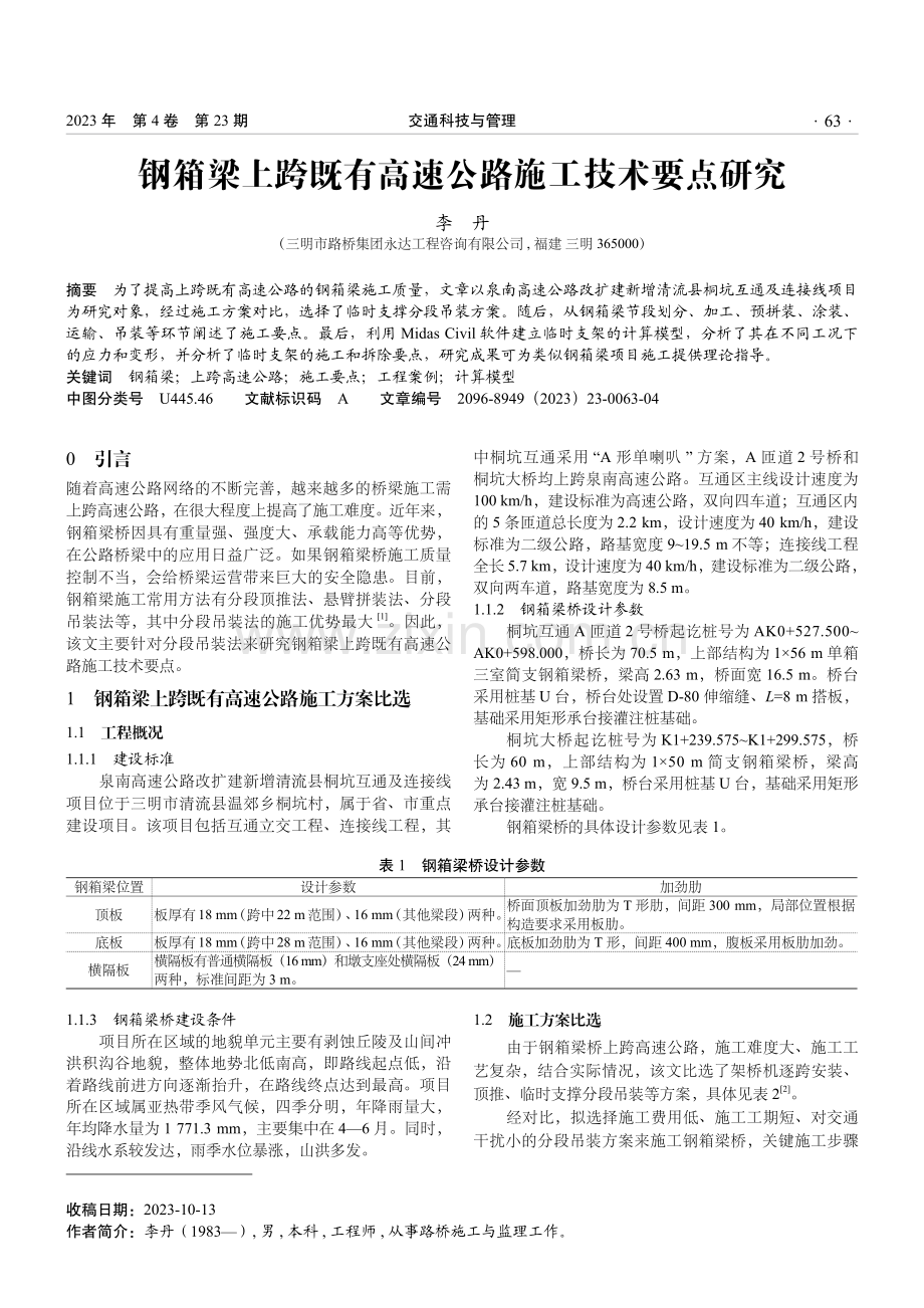 钢箱梁上跨既有高速公路施工技术要点研究.pdf_第1页