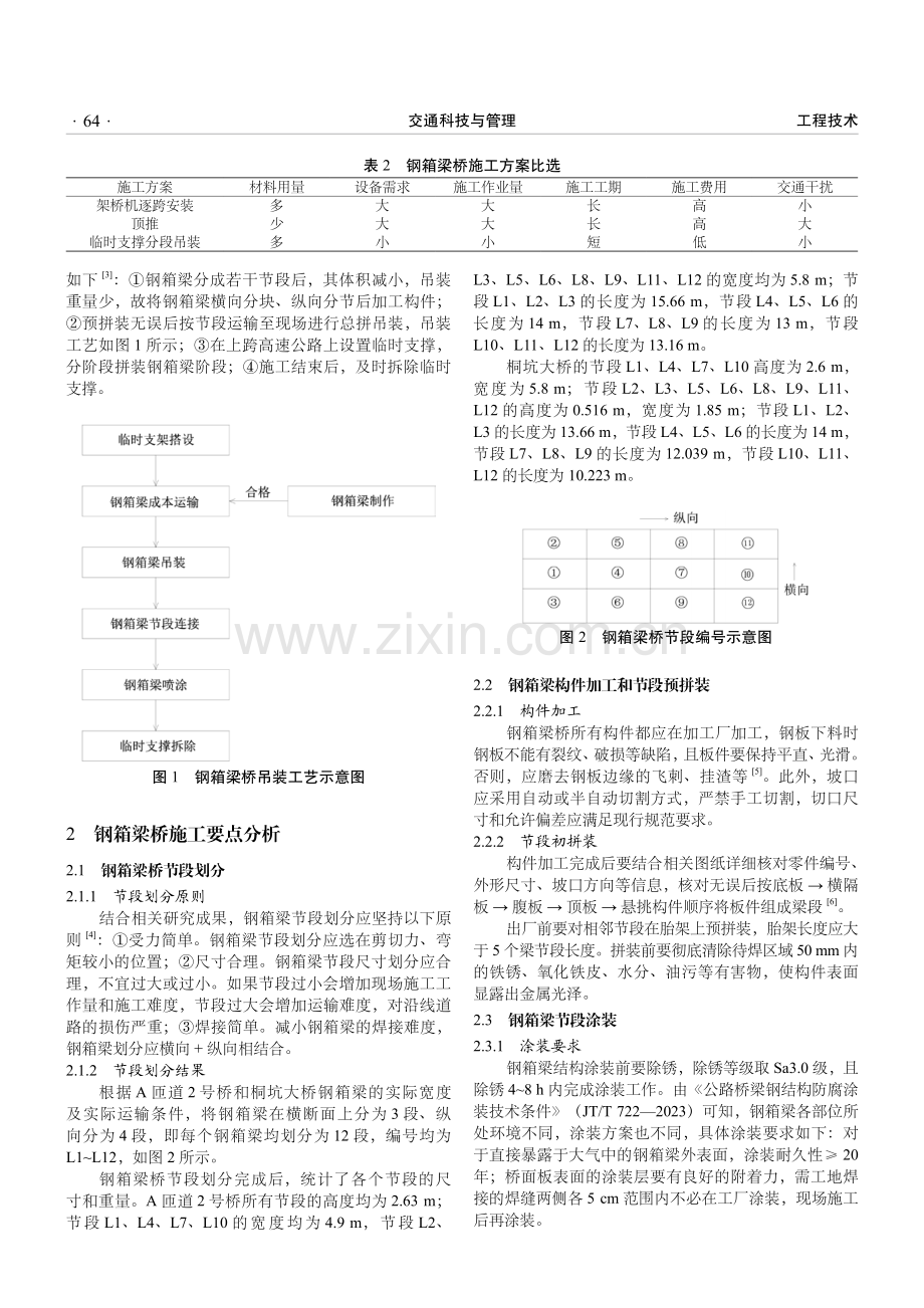 钢箱梁上跨既有高速公路施工技术要点研究.pdf_第2页